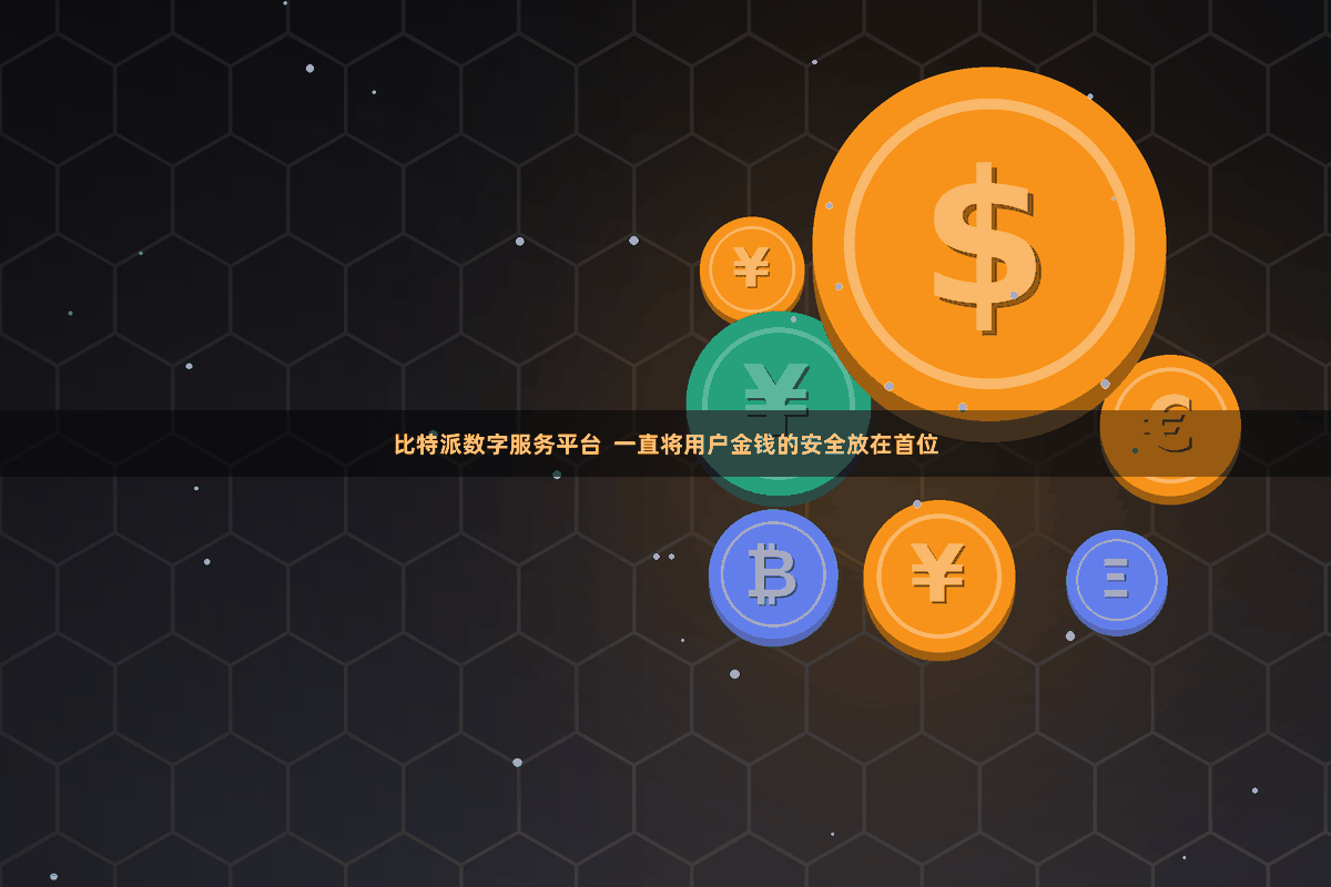 比特派数字服务平台  一直将用户金钱的安全放在首位