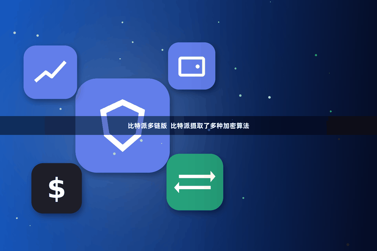 比特派多链版  比特派摄取了多种加密算法