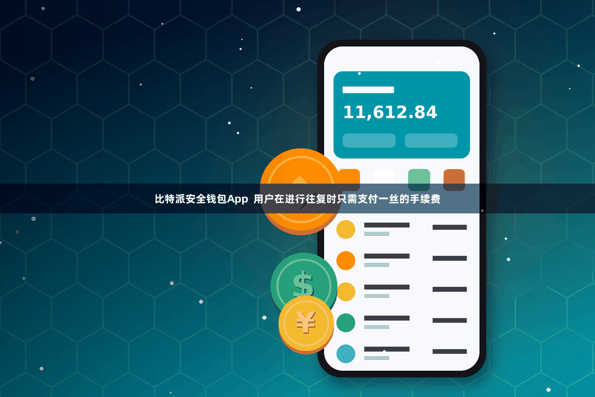 比特派安全钱包App  用户在进行往复时只需支付一丝的手续费
