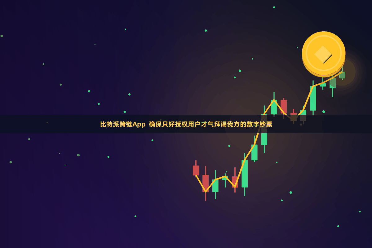 比特派跨链App  确保只好授权用户才气拜谒我方的数字钞票