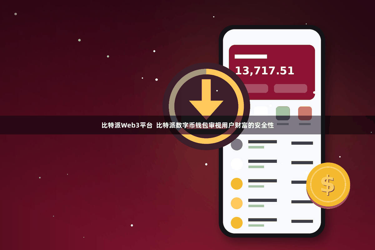 比特派Web3平台  比特派数字币钱包审视用户财富的安全性