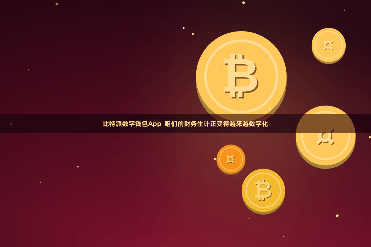比特派数字钱包App  咱们的财务生计正变得越来越数字化